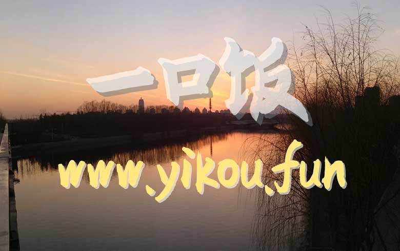 微信订阅号:死不掉的猫|网站:一口饭www.yikou.fun|作者:李崇笙 微信订阅号:死不掉的猫|网站:一口饭www.yikou.fun|作者:李崇笙